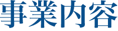 事業内容