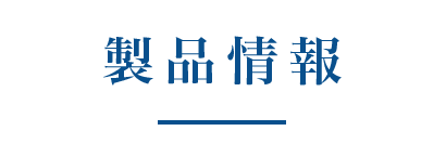 トーステ製品情報