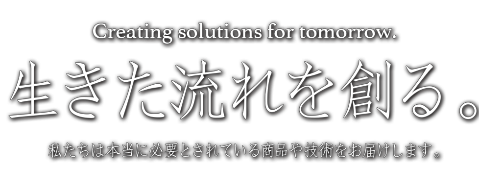 生きた流れを創る。