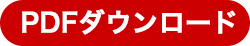 PDFボタン