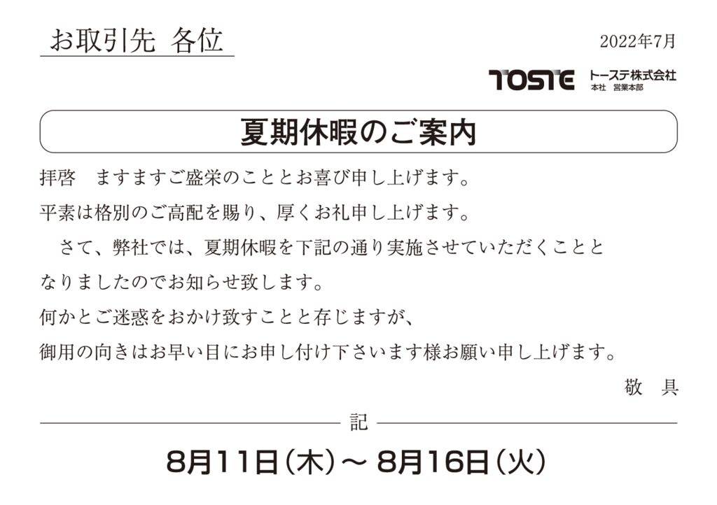 2022年夏期休暇のご案内のサムネイル