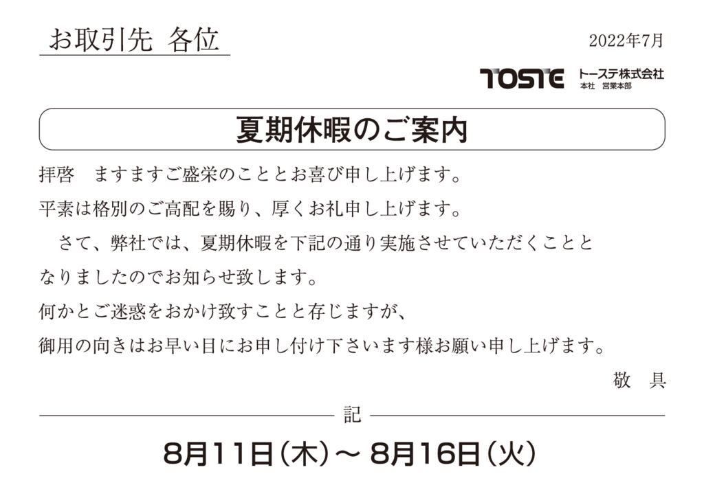 2022年夏期休暇のご案内のサムネイル