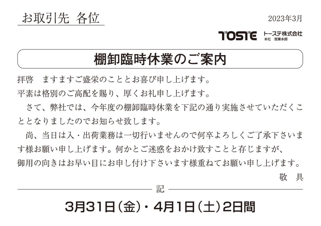 2023年3月期棚卸臨時休業案内のサムネイル