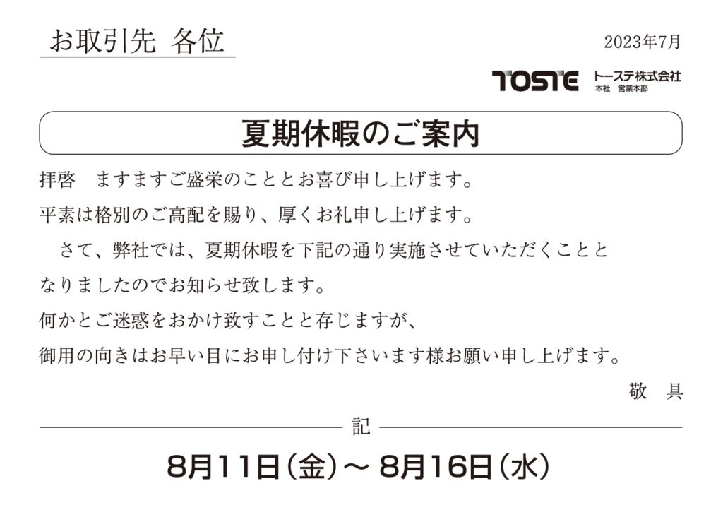 2023年夏期休暇のご案内のサムネイル