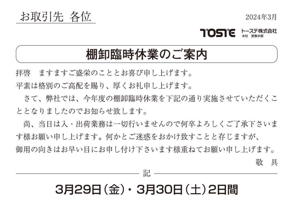 2024年3月期棚卸臨時休業案内のサムネイル