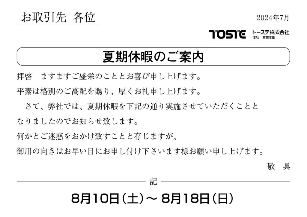 2024年夏期休暇のご案内のサムネイル