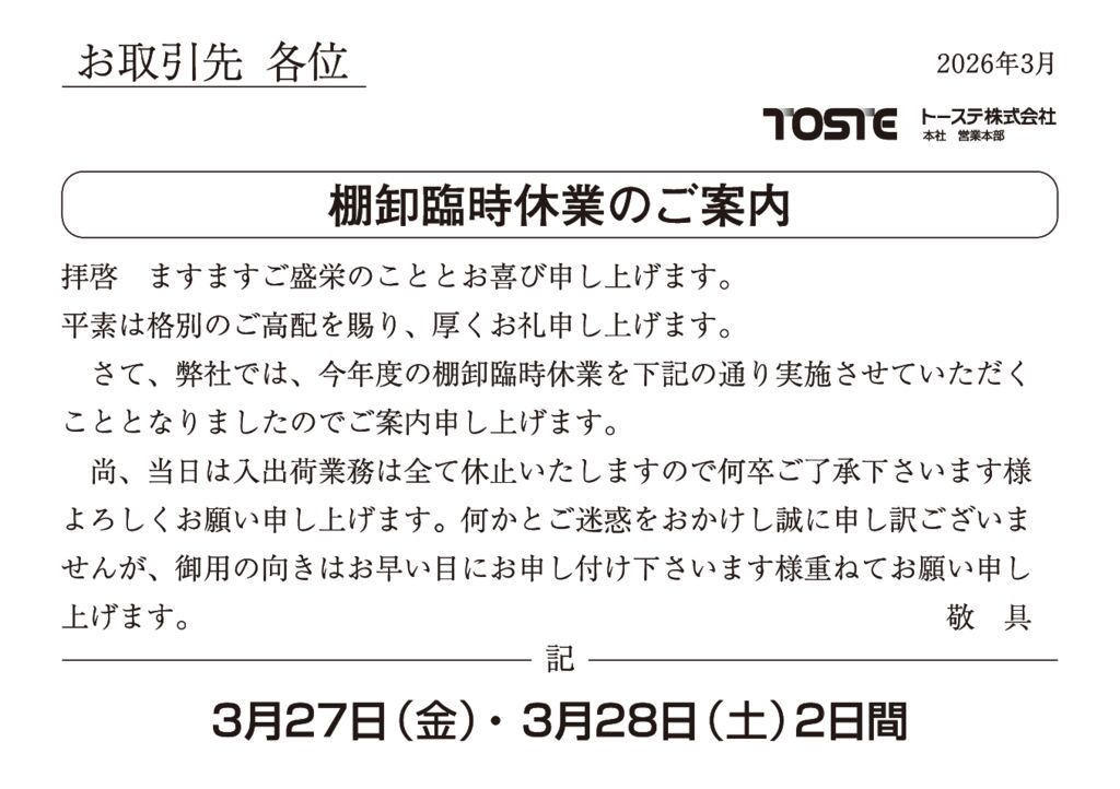 2026年3月期棚卸臨時休業案内のサムネイル